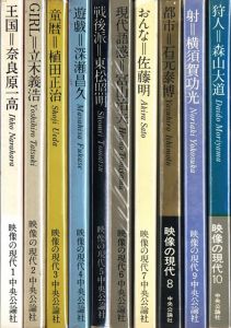 「映像の現代 全巻10冊揃 / 1. 奈良原一高 2. 立木義浩 3. 植田正治 4. 深瀬昌久 5. 東松照明 6. 富山治夫 7. 佐藤明 8. 石元泰博 9. 横須賀功光 10. 森山大道」画像1