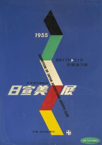 日宣美展[第5回大阪展]／田中一光：デザイン　原弘：アートディレクション（Exhibition of Japan Advertising Artists Club／Ikko Tanaka:Design  Hiromu Hara:AD)のサムネール