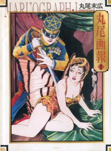 丸尾画報1　丸尾末広作品集 / 丸尾末広