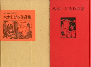 水木しげる作品集　現代漫画の発見3／水木しげる（Art Works of Shigeru Mizuki／Shigeru Mizuki)のサムネール