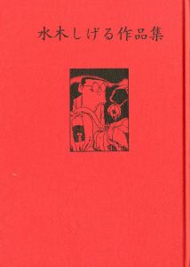 「水木しげる作品集　現代漫画の発見3 / 水木しげる」画像1