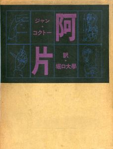 阿片 ジャン・コクトー / 著: ジャン・コクトー  翻訳：堀口大學