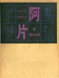 阿片 ジャン・コクトーのサムネール