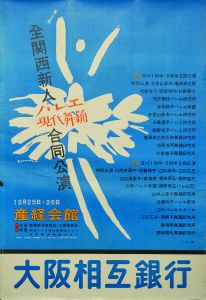 第3回全関西新人バレエ現代舞踊合同公演／田中一光（3rd All Kansai Rookie Ballet Contemporary Dance Joint Performance Poster／Ikko Tanaka)のサムネール
