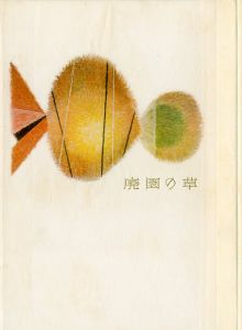 廃園の草 【サイン入/Signed】 / 武井武雄 | 小宮山書店