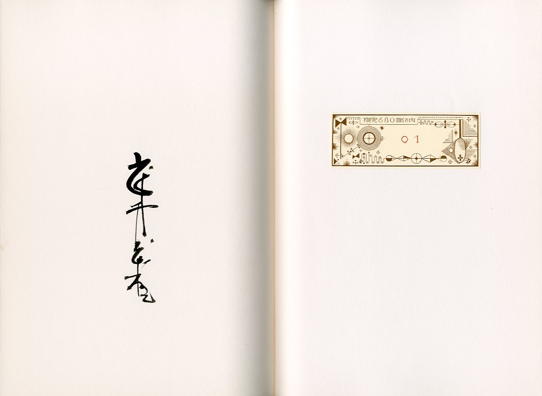 廃園の草 【サイン入/Signed】 / 武井武雄 | 小宮山書店