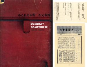 ある日ある所／石元泰博（SOMEDAY SOMEWHERE／Yasuhiro Ishimoto)のサムネール