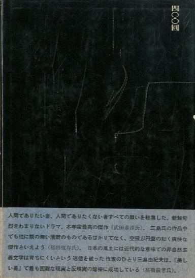 美しい星 / 三島由紀夫 | 小宮山書店 KOMIYAMA TOKYO | 神保町 古書 