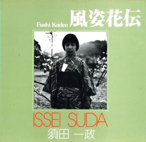 風姿花伝／須田一政（Fushi Kaden／Issei Suda)のサムネール