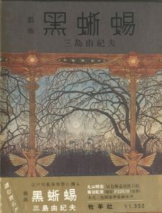 戯曲　黒蜥蜴／三島由紀夫（The Black Lizard／Yukio Mishima)のサムネール