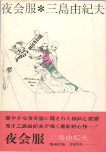 夜会服／三島由紀夫 Yukio Mishima　装幀: 宇野亜喜良 Akira Uno（Ball gown／)のサムネール