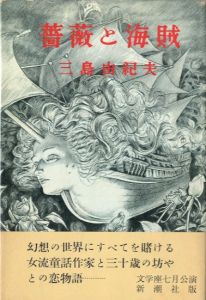 薔薇と海賊／三島由紀夫（Roses and Pirates／Yukio  Mishima)のサムネール