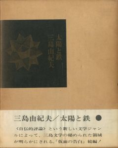 太陽と鉄／三島由紀夫（Sun and Steel／Yukio  Mishima)のサムネール