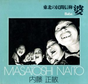 東北の民間信仰　婆／内藤正敏（Baba／Masatoshi Naito)のサムネール