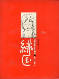 あかいはこ / 佐伯俊男