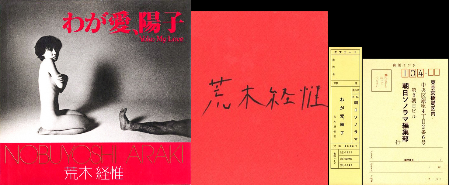 わが愛、陽子 / 荒木経惟 : Nobuyoshi Araki 初版