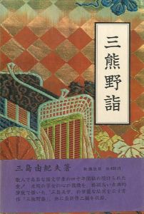 三熊野詣／三島由紀夫（Acts of Worship／Yukio  Mishima)のサムネール