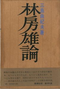 林房雄論／三島由紀夫（Hayashi Fusao Ron／Yukio  Mishima)のサムネール