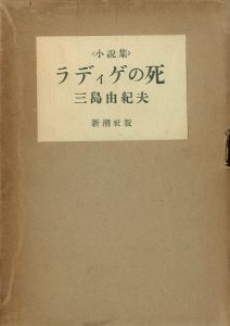 ラディゲの死／三島由紀夫（The Death of Radiguet／Yukio Mishima)のサムネール