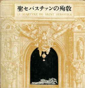 聖セバスチァンの殉教／ガブリエル・ダンヌンツィオ著　三島由紀夫・池田弘太郎　訳（Le Martyre de Saint Sébastien／Yukio  Mishima)のサムネール