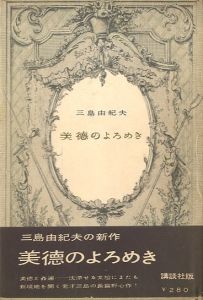 美徳のよろめき／三島由紀夫（The Misstepping of Virtue／Yukio Mishima)のサムネール