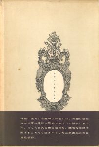 「美徳のよろめき / 三島由紀夫」画像1