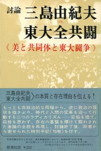 三島由紀夫vs東大全共闘／三島由紀夫　Yukio Mishima（Debate　Yukio Mishima vs Todai Zen Kyoto／)のサムネール