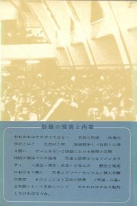 「三島由紀夫vs東大全共闘 / 三島由紀夫　Yukio Mishima」画像1