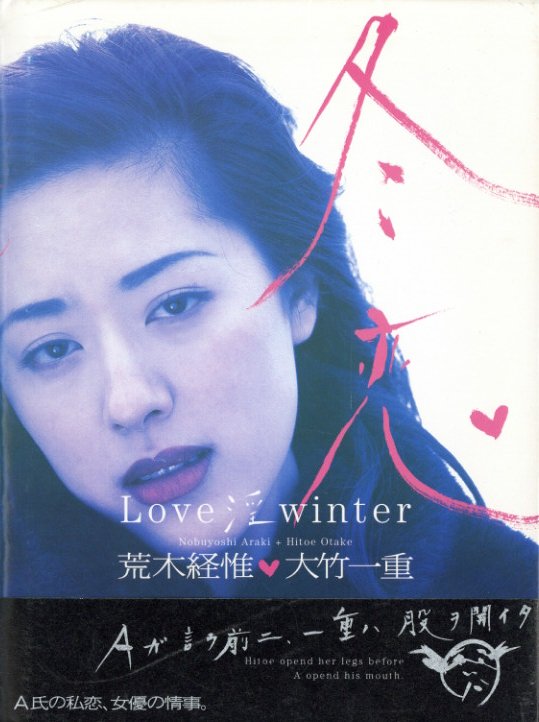 「冬恋　Love 淫 Winter / 写真：荒木経惟　モデル：大竹一重」メイン画像