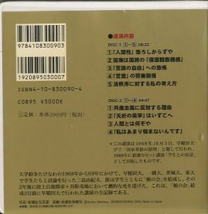 「三島由紀夫　学生との対話　新潮CD講演 / 三島由紀夫」画像1