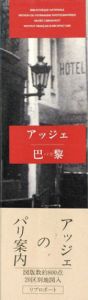 「アッジェ 巴黎 パリ / ウジューヌ･アッジェ」画像1