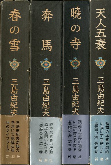 豊饒の海 全4冊 / 三島由紀夫 Yukio Mishima | 小宮山書店 KOMIYAMA ...