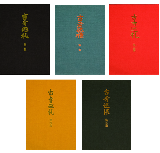 国際版】 古寺巡礼 全5冊揃 / 土門拳 | 小宮山書店 KOMIYAMA TOKYO