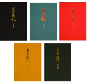 「【国際版】 古寺巡礼 全5冊揃 / 土門拳」画像1