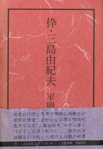 倅・三島由紀夫 　全2冊揃／平岡梓（My son ・Yukio Mishima／Azusa Hiraoka)のサムネール