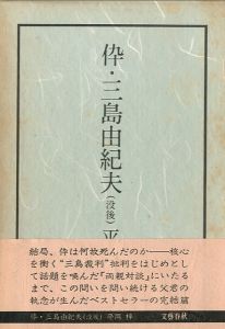 「倅・三島由紀夫 　全2冊揃 / 平岡梓」画像1