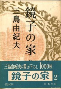 「鏡子の家　2冊揃 / 三島由紀夫」画像1