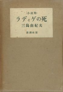 ラディゲの死／三島由紀夫（The Death of Radiguet／Yukio Mishima)のサムネール