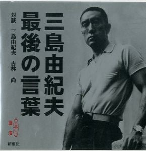 三島由紀夫　最後の言葉　新潮CD講演／三島由紀夫（The last word／Yukio Mishima)のサムネール