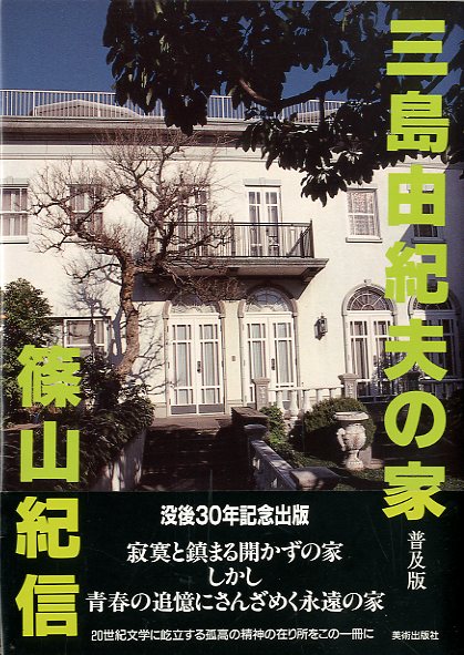 中古】 三島由紀夫の家 普及版/美術出版社/篠山紀信の通販 by