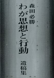 わが思想と行動　遺稿集のサムネール