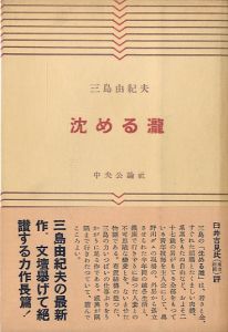 沈める瀧／三島由紀夫（The Sunken Waterfall／Yukio Mishima)のサムネール