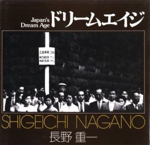 ドリームエイジ／長野重一（Japan's Dream Age／Shigeichi Nagano)のサムネール