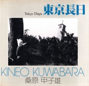 東京長日／桑原甲子雄（Tokyo Days／Kineo Kuwabara)のサムネール