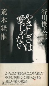 やさしさは愛じゃない／荒木経惟・谷川俊太郎（／Nobuyoshi Araki , Shuntaro Tanikawa)のサムネール