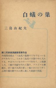 白蟻の巣／三島由紀夫（The Nest of the White Ants／Yukio  Mishima)のサムネール