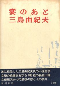 宴のあと／三島由紀夫（After the Banquet／Yukio Mishima)のサムネール