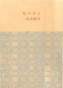 「宴のあと / 三島由紀夫」画像2