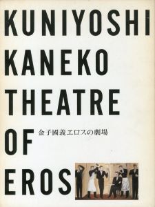金子國義 エロスの劇場／金子國義　編集：高橋睦郎　アートディレクション：浅葉克己（KUNIYOSHI KANEKO: THEATRE OF EROS／Kuniyoshi Kaneko　Edit: Mutsuo Takahashi Art direction: Katsumi Asaba)のサムネール