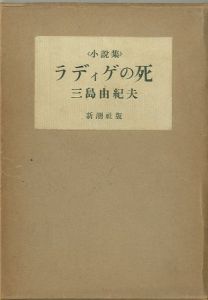 ラディゲの死／三島由紀夫（The Death of Radiguet／Yukio Mishima)のサムネール